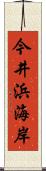 今井浜海岸 Scroll
