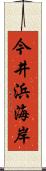 今井浜海岸 Scroll