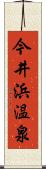 今井浜温泉 Scroll