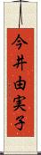 今井由実子 Scroll