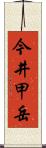 今井甲岳 Scroll