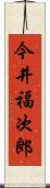 今井福次郎 Scroll
