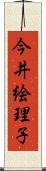 今井絵理子 Scroll