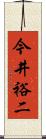 今井裕二 Scroll