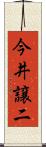 今井譲二 Scroll