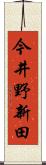 今井野新田 Scroll