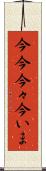 今今 Scroll