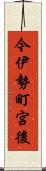 今伊勢町宮後 Scroll