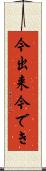 今出来 Scroll
