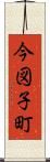 今図子町 Scroll