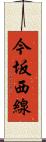今坂西線 Scroll