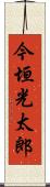 今垣光太郎 Scroll