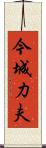 今城力夫 Scroll