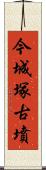 今城塚古墳 Scroll