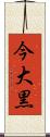 今大黒 Scroll