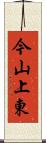 今山上東 Scroll