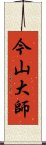 今山大師 Scroll