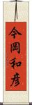 今岡和彦 Scroll