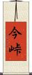 今峠 Scroll