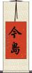 今島 Scroll
