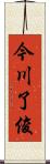 今川了俊 Scroll