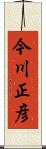 今川正彦 Scroll