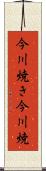 今川焼き Scroll