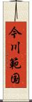 今川範国 Scroll