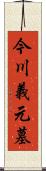 今川義元墓 Scroll