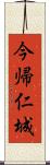 今帰仁城 Scroll