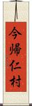 今帰仁村 Scroll