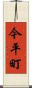 今平町 Scroll