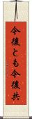 今後とも Scroll
