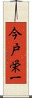 今戸栄一 Scroll