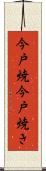今戸焼 Scroll