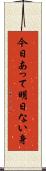 今日あって明日ない身 Scroll
