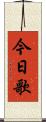 今日歌 Scroll
