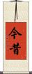 今昔 Scroll