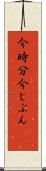 今時分 Scroll