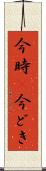 今時(P) Scroll
