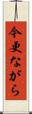 今更ながら Scroll