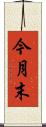 今月末 Scroll