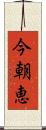 今朝恵 Scroll