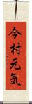 今村元気 Scroll