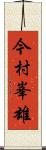 今村峯雄 Scroll