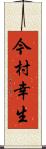 今村幸生 Scroll