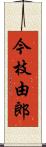 今枝由郎 Scroll