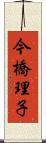 今橋理子 Scroll