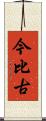 今比古 Scroll