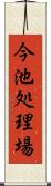 今池処理場 Scroll